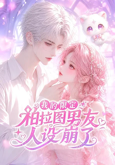 我的限定柏拉图男友人设崩了(83集)AI短剧 (2026) 我的限定柏拉图男友人设崩了(83集)AI短剧 (2026)