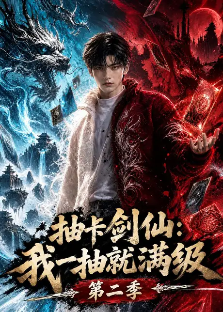 抽卡剑仙:我一抽就满级第二季(317集)AI短剧 (2026) 抽卡剑仙:我一抽就满级第二季(317集)AI短剧 (2026)