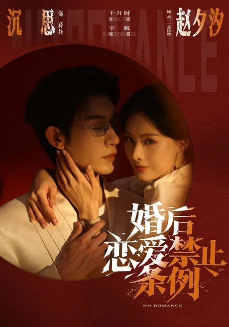婚后恋爱禁止条例(64集)沉思&赵夕汐 (2026) 婚后恋爱禁止条例(64集)沉思&赵夕汐 (2026)