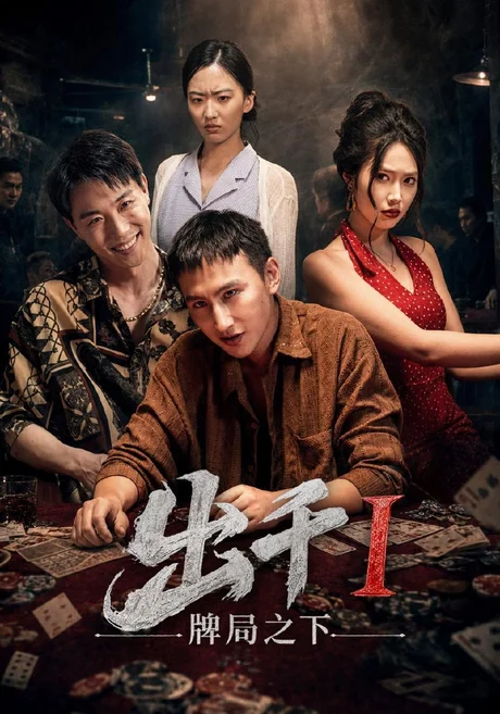 出千1牌局之下(49集)李禹润&汪元泱 (2026) 出千1牌局之下(49集)李禹润&汪元泱 (2026)