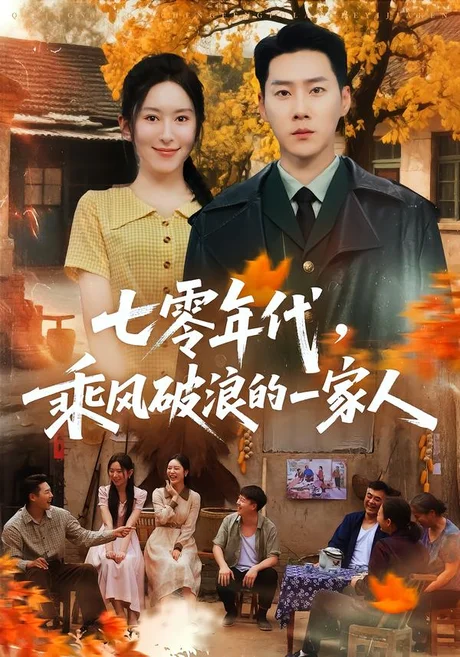七零年代,乘风破浪的一家人(98集)王炳翔&桉淇 (2026) 七零年代,乘风破浪的一家人(98集)王炳翔&桉淇 (2026)
