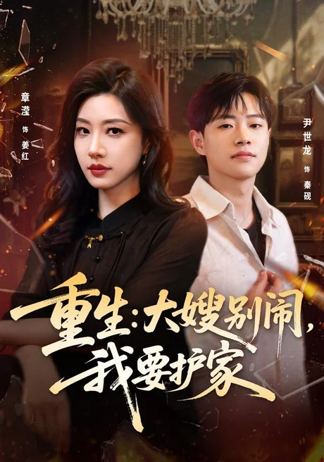 重生：大嫂别闹，我要护家（42集）章滢＆尹世龙 (2026)