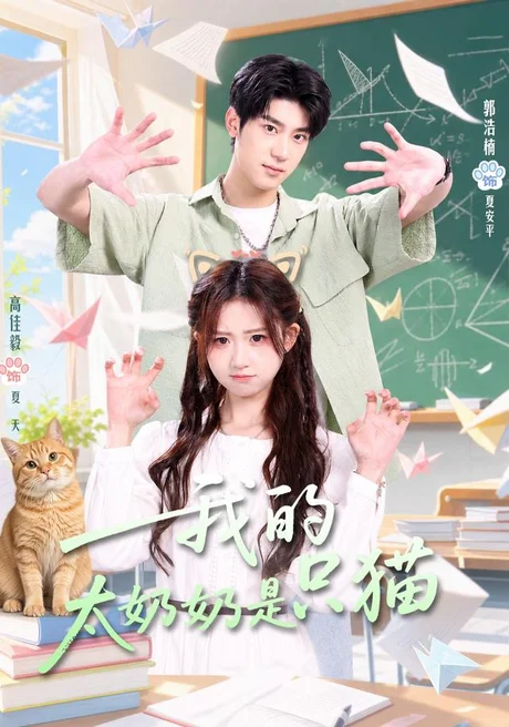 我的太奶奶是只猫(30集)高佳毅&郭浩楠 (2026) 我的太奶奶是只猫(30集)高佳毅&郭浩楠 (2026)