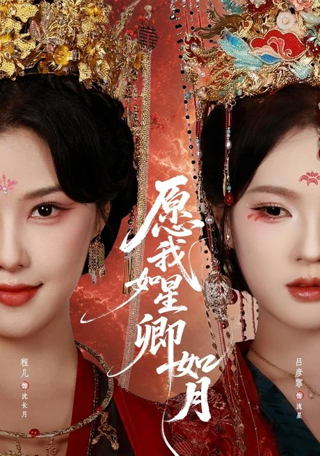 愿我如星卿如月(80集)程儿&吕彦霏 (2026) 愿我如星卿如月(80集)程儿&吕彦霏 (2026)
