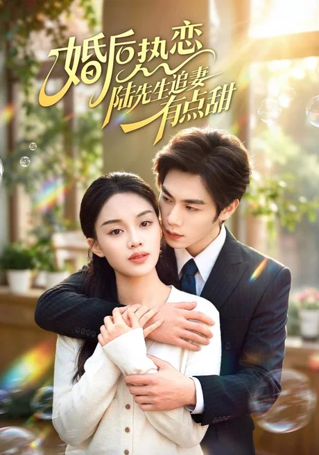 婚后热恋陆先生追妻有点甜(57集)周栖&刘晔 (2026) 婚后热恋陆先生追妻有点甜(57集)周栖&刘晔 (2026)