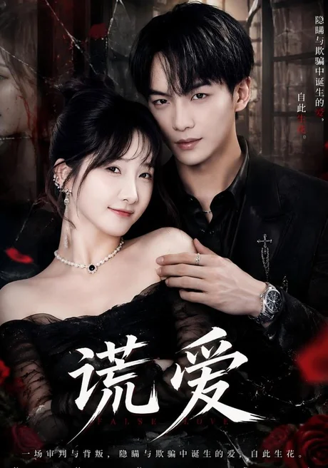 谎爱（81集）张乙萌＆黄子淇 (2026)