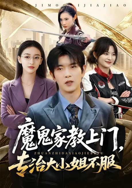 魔鬼家教上门，专治大小姐不服（88集）于介平＆修雨秀 (2026)