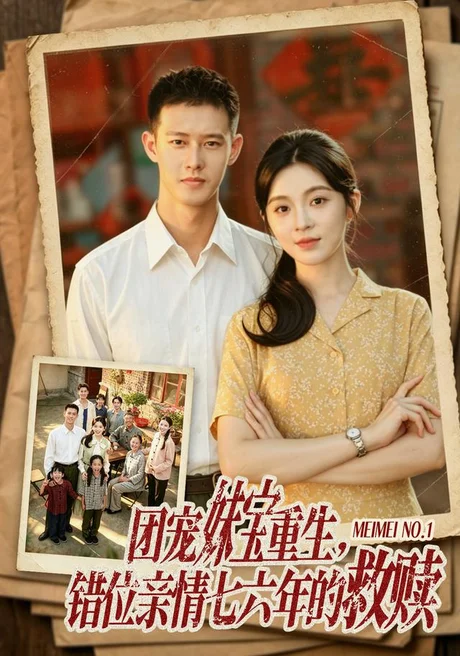 团宠妹宝重生,错位亲情七六年的救赎(70集)李汐溦&柴昊辰 (2026) 团宠妹宝重生,错位亲情七六年的救赎(70集)李汐溦&柴昊辰 (2026)