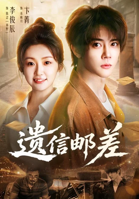 遗信邮差（46集）李俊辰＆卞菁 (2026)