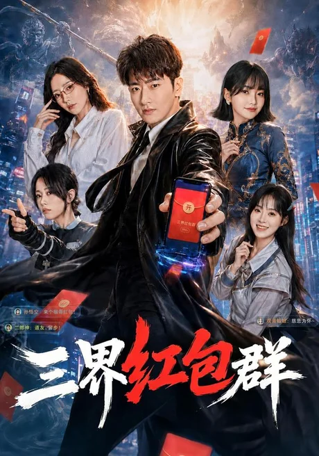 三界红包群（82集）韩叙＆骆诗琪 (2026)