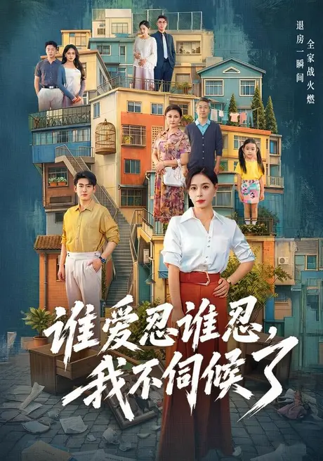 谁爱忍谁忍,我不伺候了(73集)韩琪&王炳谦 (2026) 谁爱忍谁忍,我不伺候了(73集)韩琪&王炳谦 (2026)