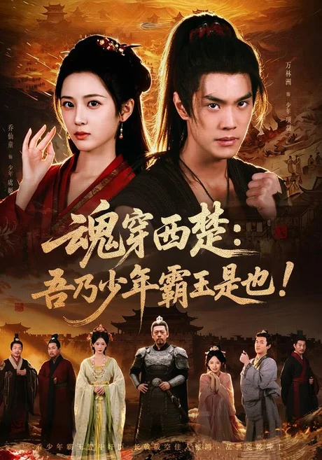 魂穿西楚:吾乃少年霸王是也!(77集)乔仙童&万林洲 (2026) 魂穿西楚:吾乃少年霸王是也!(77集)乔仙童&万林洲 (2026)