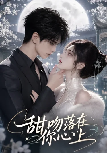甜吻落在你心上(123集)AI短剧 (2026) 甜吻落在你心上(123集)AI短剧 (2026)