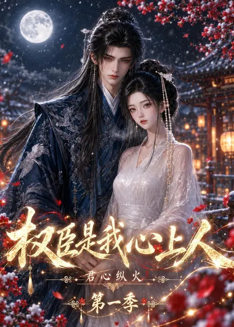 君心纵火权臣是我心上人第一季(52集)AI短剧 (2026) 君心纵火权臣是我心上人第一季(52集)AI短剧 (2026)