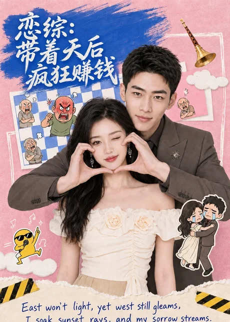 恋综:带着天后疯狂赚钱(75集)AI短剧 (2026) 恋综:带着天后疯狂赚钱(75集)AI短剧 (2026)