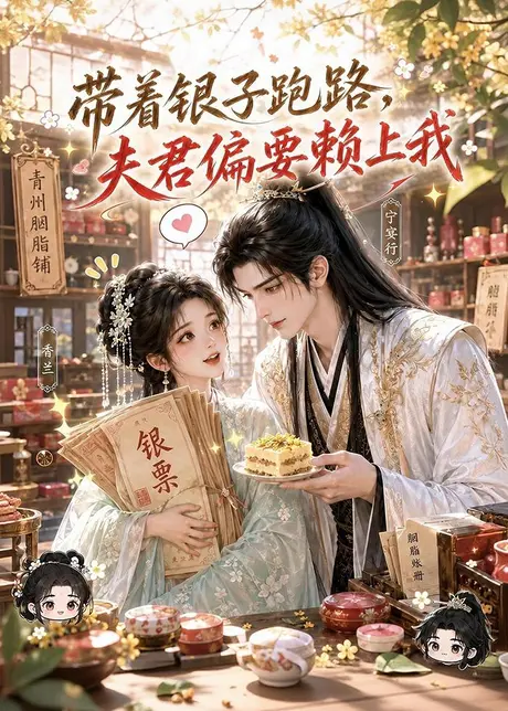 带着银子跑路,夫君偏要赖上我(100集)AI短剧 (2026) 带着银子跑路,夫君偏要赖上我(100集)AI短剧 (2026)