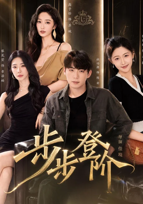 步步登阶(103集)杜培源&黎晟萱 (2026) 步步登阶(103集)杜培源&黎晟萱 (2026)