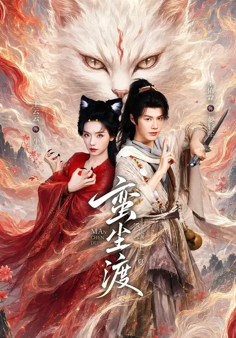 蛮尘渡(79集)李佑霖&王云云 (2026) 蛮尘渡(79集)李佑霖&王云云 (2026)