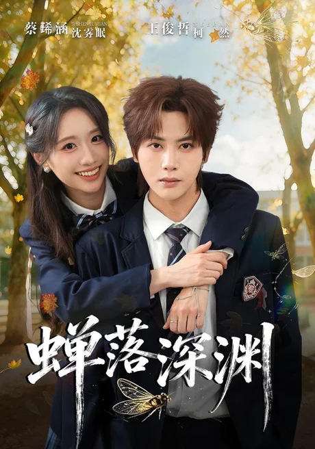 渡京雾,蝉落深渊(70集)王俊哲&蔡瑽涵 (2026) 渡京雾,蝉落深渊(70集)王俊哲&蔡瑽涵 (2026)