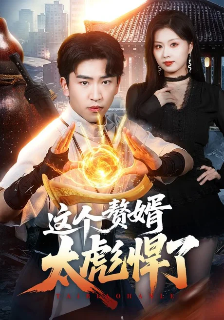 这个赘婿太彪悍了(70集)梓豪&金美希 (2026) 这个赘婿太彪悍了(70集)梓豪&金美希 (2026)