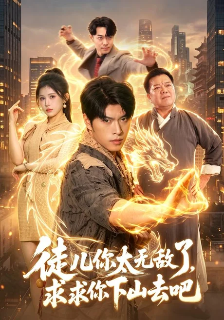 徒儿你太无敌了,求求你下山去吧(106集)齐宥澄&邹漪琳 (2026) 徒儿你太无敌了,求求你下山去吧(106集)齐宥澄&邹漪琳 (2026)