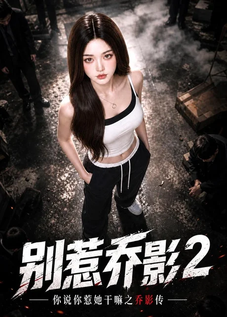 别惹乔影第二季!你说你惹她干嘛之乔影传(172集)AI短剧 (2026) 别惹乔影第二季!你说你惹她干嘛之乔影传(172集)AI短剧 (2026)