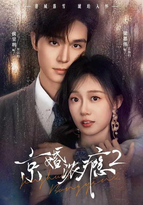京婚浓瘾2（84集）梁思伟＆侯呈玥 (2026)