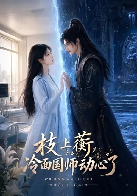 枝上蘅，冷面国师动心了（98集）AI短剧 (2026)