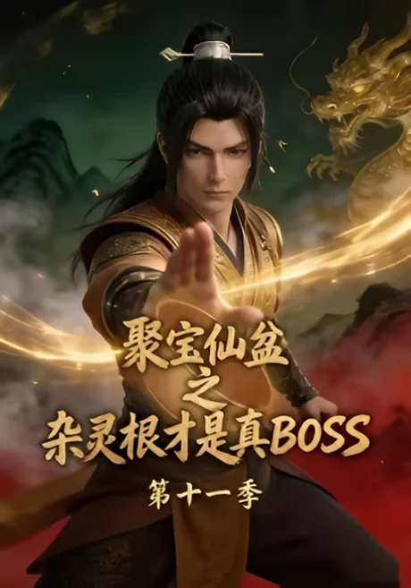 聚宝仙盆之杂灵根才是真 BOSS 第十一季（200集）AI短剧 (2026)