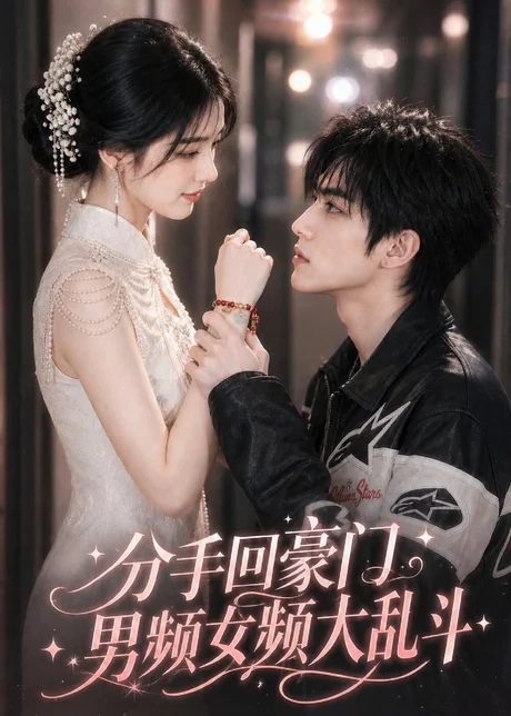 分手回豪门,男频女频大乱斗(171集)AI短剧 (2026) 分手回豪门,男频女频大乱斗(171集)AI短剧 (2026)