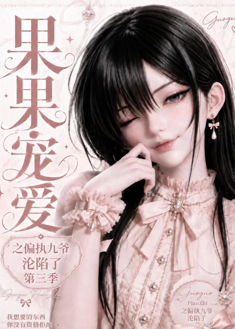 果果宠爱之偏执九爷沦陷了第三季(127集)AI短剧 (2026) 果果宠爱之偏执九爷沦陷了第三季(127集)AI短剧 (2026)