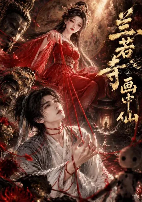 兰若寺之画中仙(166集)AI短剧 (2026) 兰若寺之画中仙(166集)AI短剧 (2026)