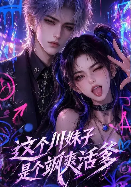 这个川妹子是个飒爽活爹(80集)AI短剧 (2026) 这个川妹子是个飒爽活爹(80集)AI短剧 (2026)