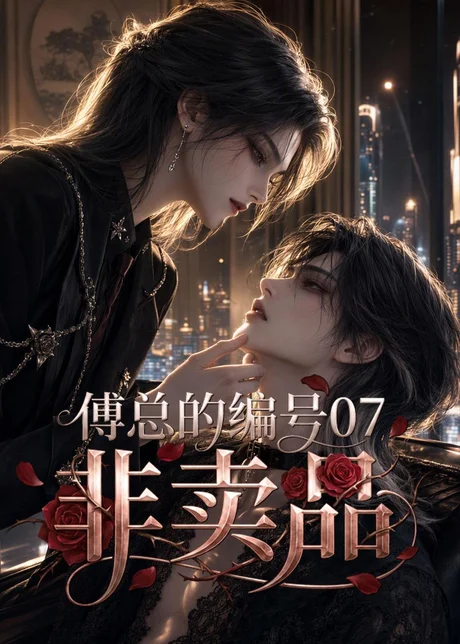 傅总的编号07非卖品(65集)AI短剧 (2026) 傅总的编号07非卖品(65集)AI短剧 (2026)