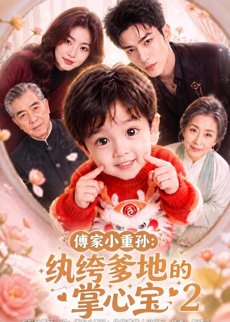 傅家小重孙:纨绔爹地的掌心宝2(98集)AI短剧 (2026) 傅家小重孙:纨绔爹地的掌心宝2(98集)AI短剧 (2026)