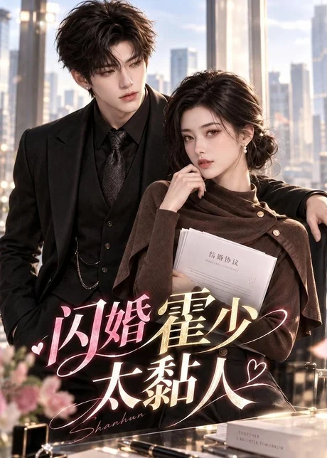 闪婚霍少太黏人(69集)AI短剧 (2026) 闪婚霍少太黏人(69集)AI短剧 (2026)
