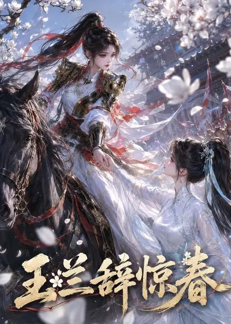 玉兰辞惊春(52集)AI短剧 (2026) 玉兰辞惊春(52集)AI短剧 (2026)