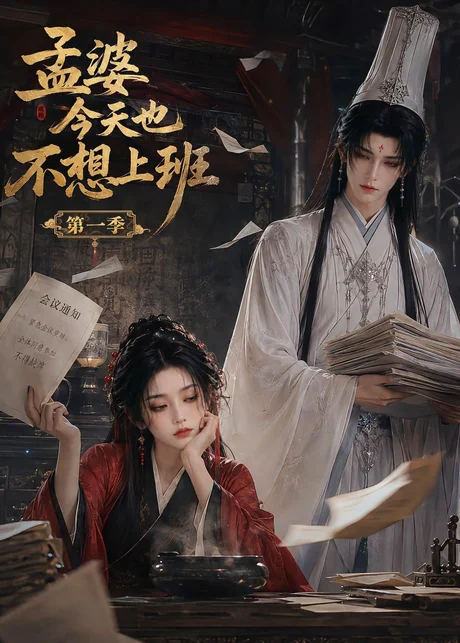 孟婆今天也不想上班第一季（12集）AI短剧 (2026)