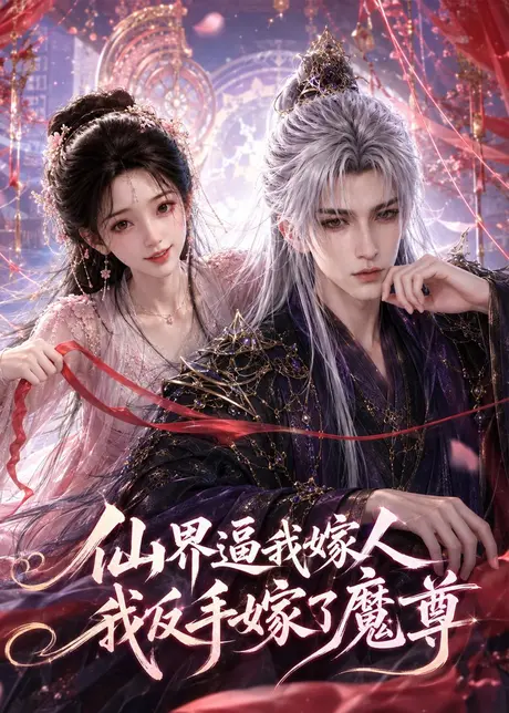 仙界逼我嫁人，我反手嫁了魔尊（100集）AI短剧 (2026)