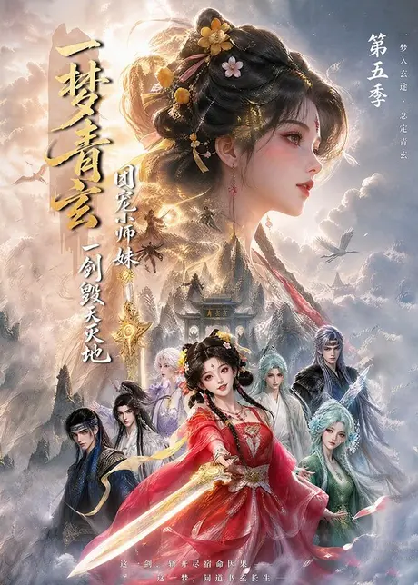 一梦青玄,团宠小师妹一剑毁天灭地第五季(200集)AI短剧 (2026) 一梦青玄,团宠小师妹一剑毁天灭地第五季(200集)AI短剧 (2026)