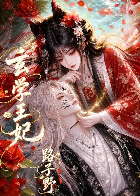 玄学王妃路子野(112集)AI短剧 (2026) 玄学王妃路子野(112集)AI短剧 (2026)