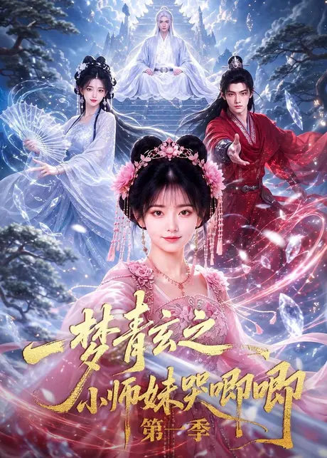 一梦青玄之小师妹哭唧唧第一季(80集)AI短剧 (2026) 一梦青玄之小师妹哭唧唧第一季(80集)AI短剧 (2026)
