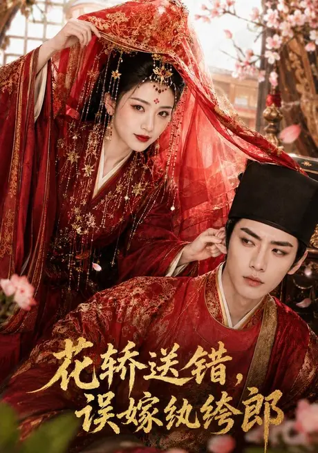 花轿送错,误嫁纨绔郎(157集)AI短剧 (2026) 花轿送错,误嫁纨绔郎(157集)AI短剧 (2026)