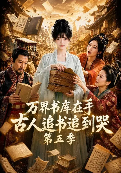 万界书库在手,古人追书追到哭第五季(133集)AI短剧 (2026) 万界书库在手,古人追书追到哭第五季(133集)AI短剧 (2026)