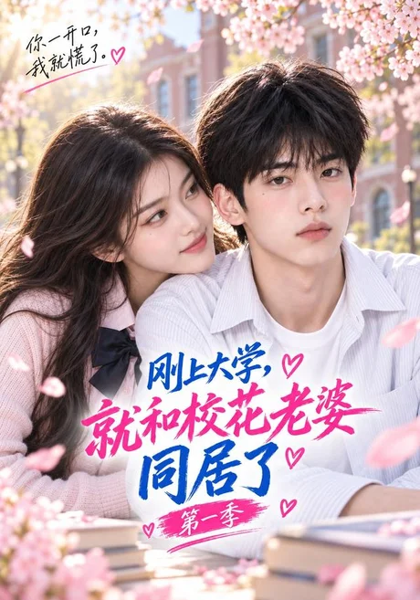 刚上大学,就和校花老婆同居了第一季(110集)AI短剧 (2026) 刚上大学,就和校花老婆同居了第一季(110集)AI短剧 (2026)