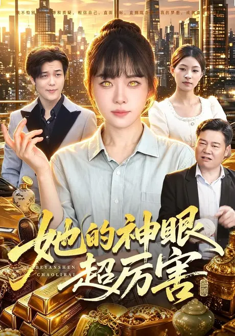 她的神眼超厉害(102集)林筱艾 (2026) 她的神眼超厉害(102集)林筱艾 (2026)