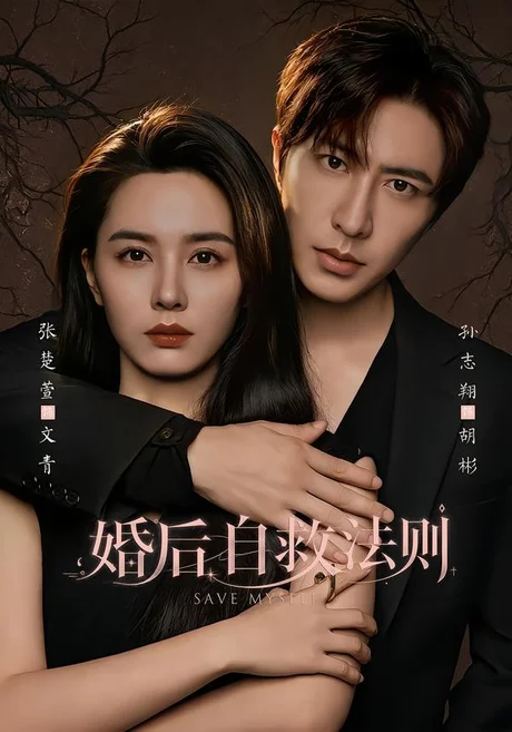 婚后自救法则(76集)孙志翔&张楚萱 (2026) 婚后自救法则(76集)孙志翔&张楚萱 (2026)