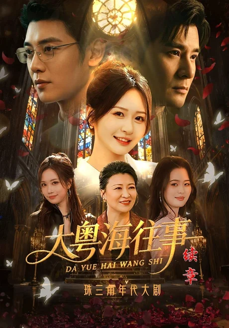 大粤海往事续章(82集)贾羽馨&陈梓阳&王澄玥 (2026) 大粤海往事续章(82集)贾羽馨&陈梓阳&王澄玥 (2026)