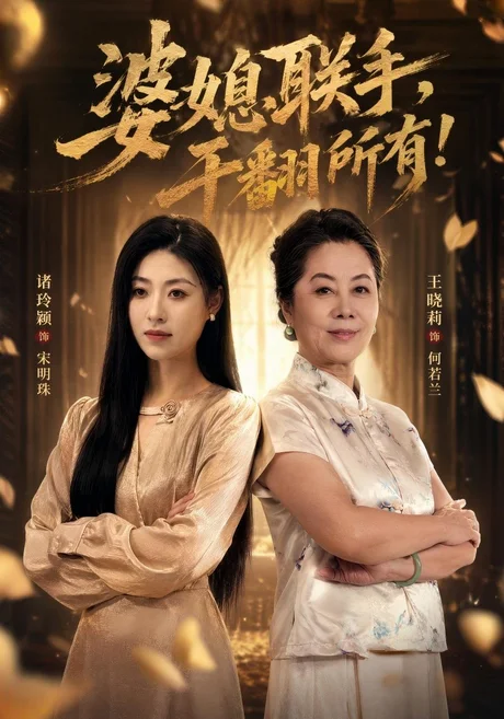 婆媳联手,干翻所有!(40集)刘月涛&诸玲颖&葛子杨 (2026) 婆媳联手,干翻所有!(40集)刘月涛&诸玲颖&葛子杨 (2026)