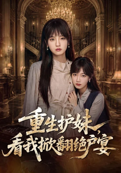 重生护妹,看我掀翻绝户宴(30集)彭慧玲&王珊珊 (2026) 重生护妹,看我掀翻绝户宴(30集)彭慧玲&王珊珊 (2026)